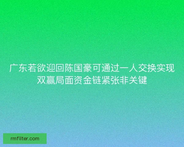 广东若欲迎回陈国豪可通过一人交换实现双赢局面资金链紧张非关键